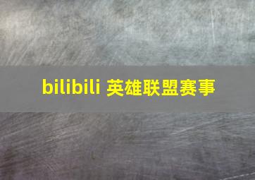 bilibili 英雄联盟赛事